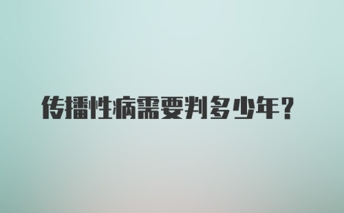 传播性病需要判多少年？