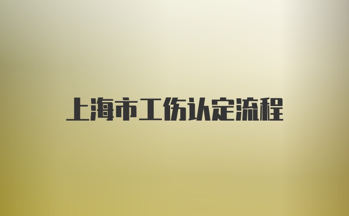 上海市工伤认定流程