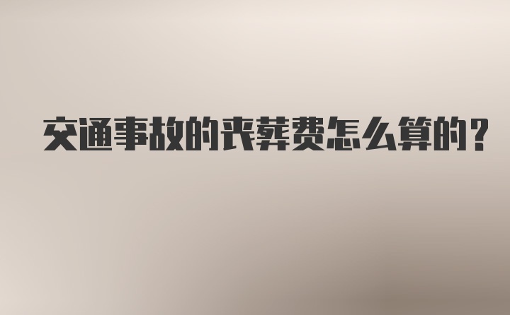 交通事故的丧葬费怎么算的？