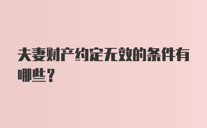 夫妻财产约定无效的条件有哪些？