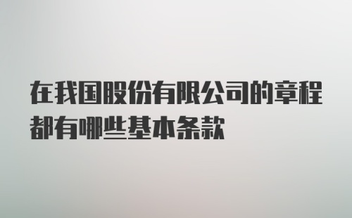 在我国股份有限公司的章程都有哪些基本条款