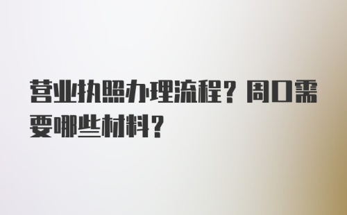 营业执照办理流程？周口需要哪些材料？