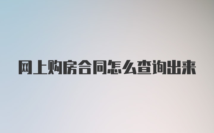 网上购房合同怎么查询出来