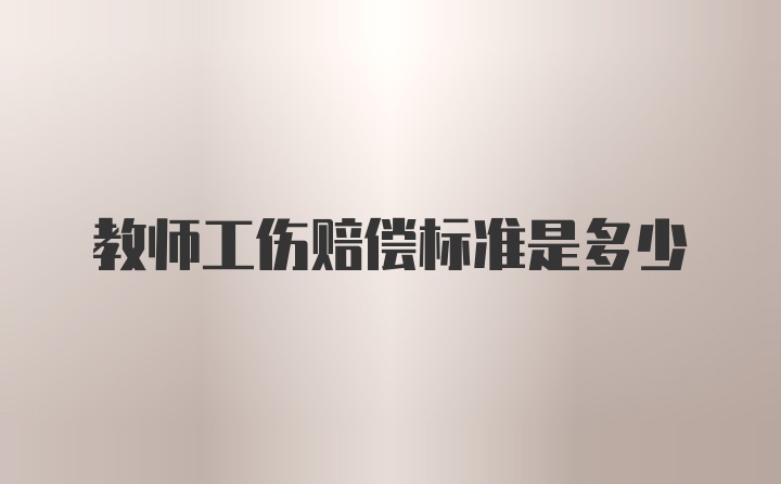 教师工伤赔偿标准是多少