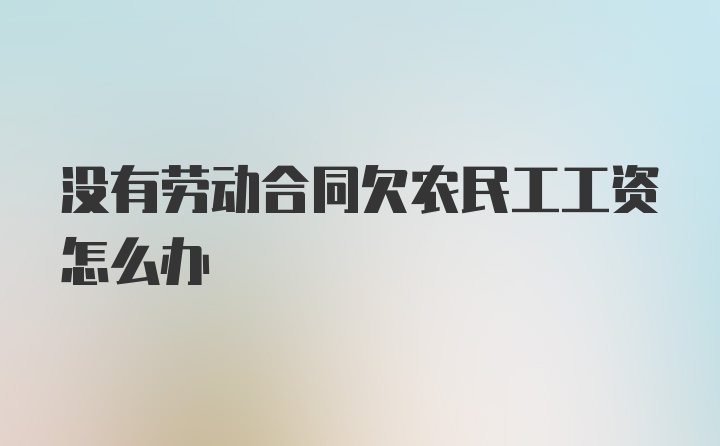 没有劳动合同欠农民工工资怎么办