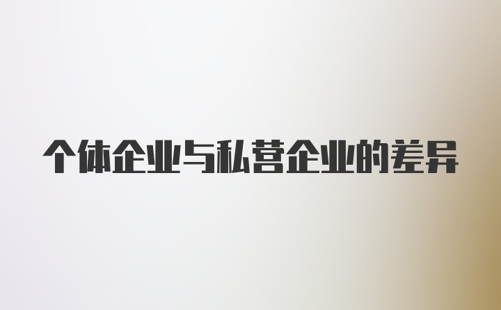 个体企业与私营企业的差异