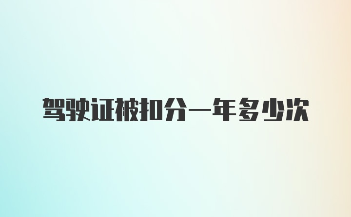 驾驶证被扣分一年多少次