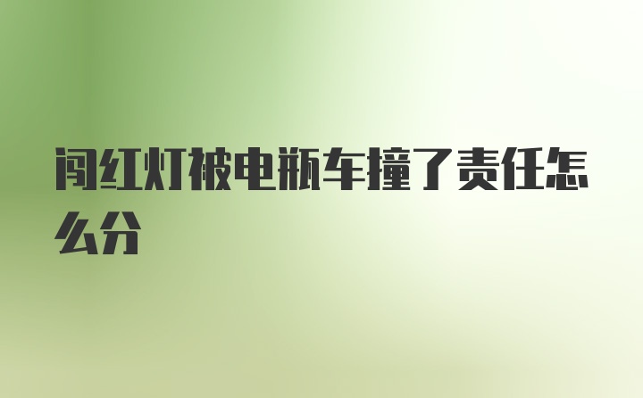 闯红灯被电瓶车撞了责任怎么分