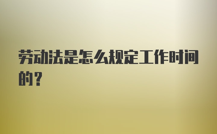 劳动法是怎么规定工作时间的?