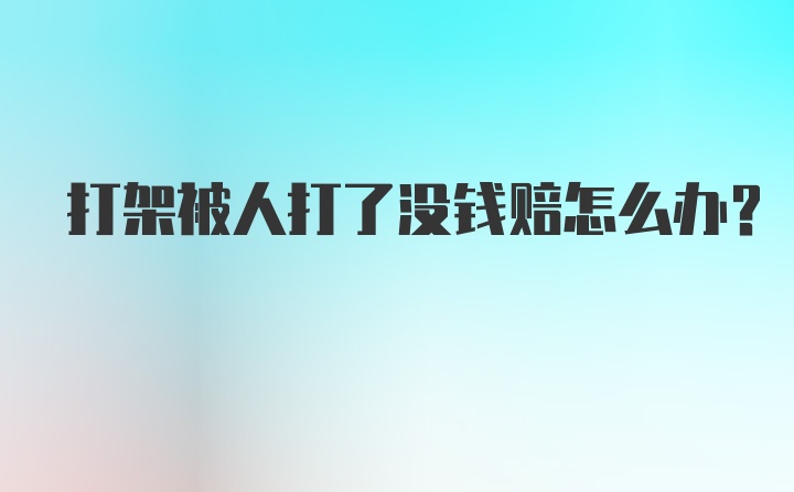 打架被人打了没钱赔怎么办?