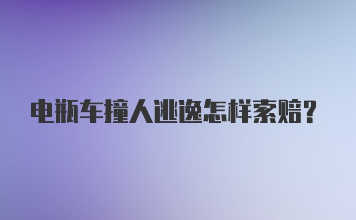 电瓶车撞人逃逸怎样索赔？