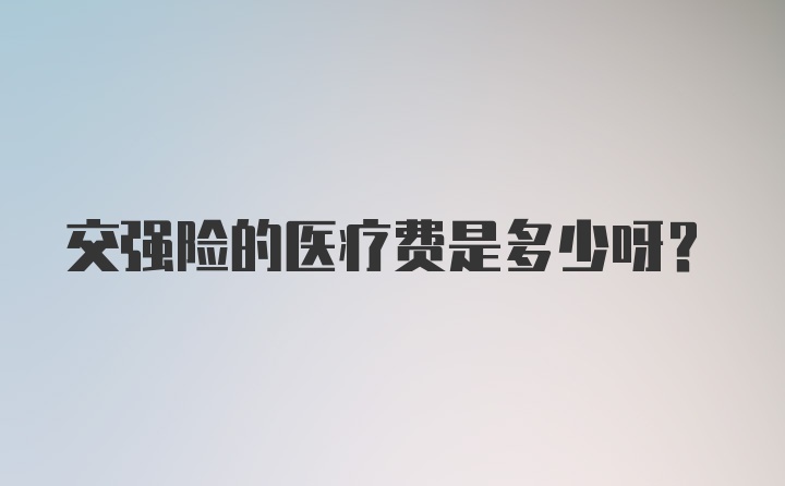 交强险的医疗费是多少呀？