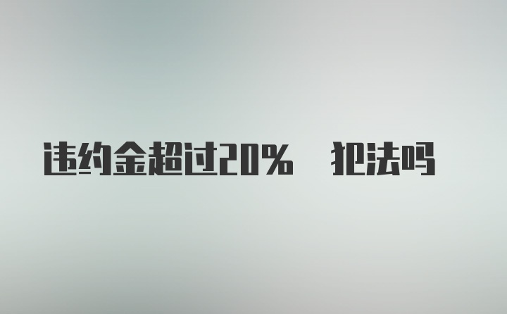 违约金超过20% 犯法吗