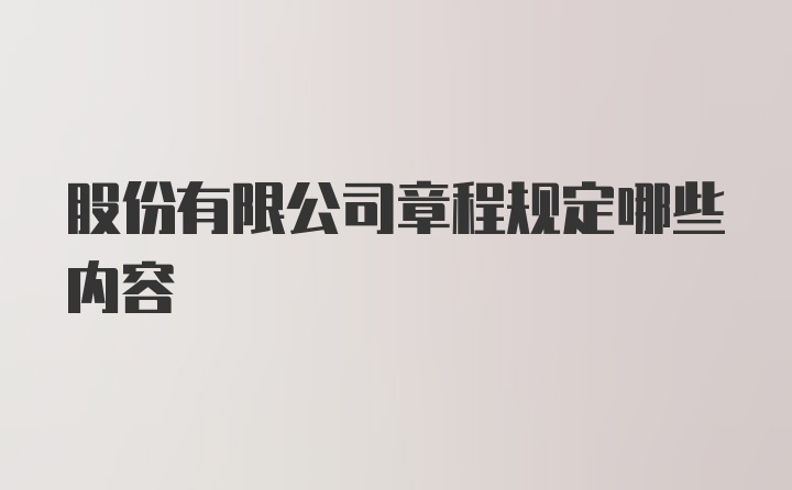 股份有限公司章程规定哪些内容