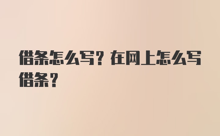 借条怎么写？在网上怎么写借条？