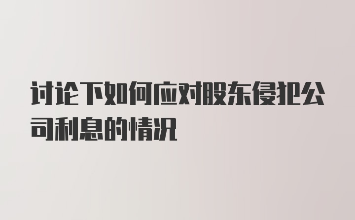 讨论下如何应对股东侵犯公司利息的情况