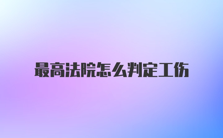 最高法院怎么判定工伤