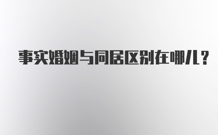 事实婚姻与同居区别在哪儿？