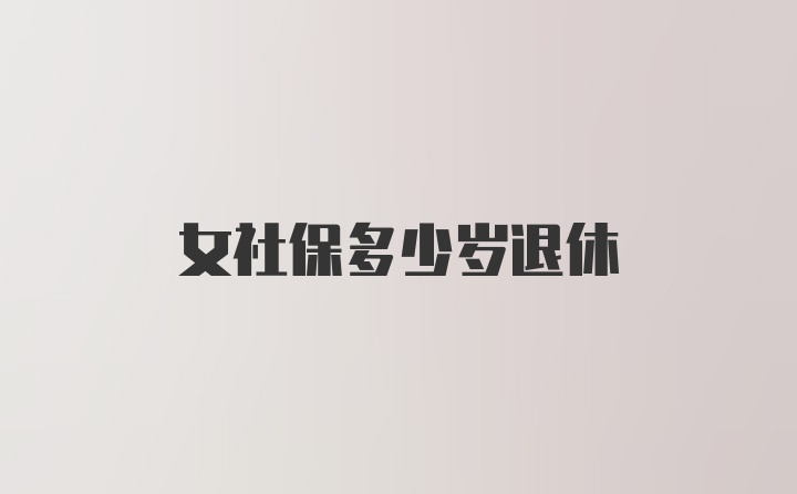 女社保多少岁退休