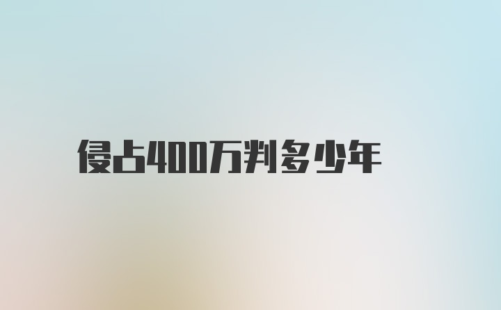 侵占400万判多少年