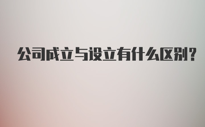 公司成立与设立有什么区别？