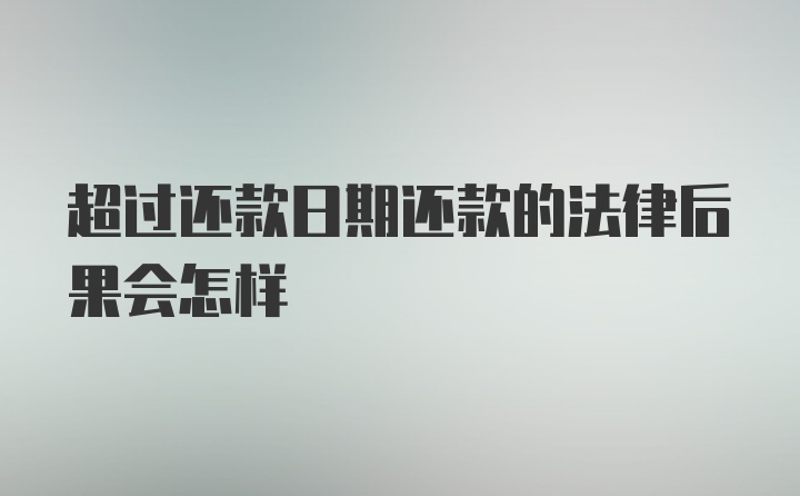 超过还款日期还款的法律后果会怎样