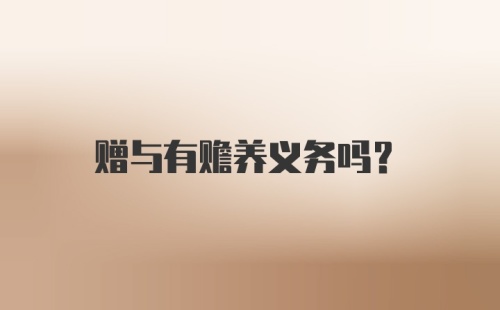 赠与有赡养义务吗？