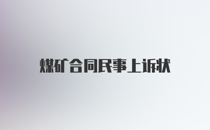 煤矿合同民事上诉状