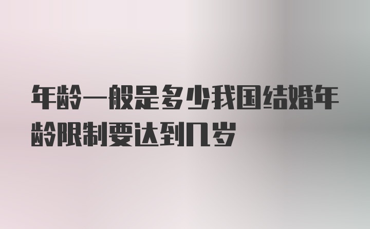 年龄一般是多少我国结婚年龄限制要达到几岁