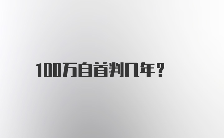 100万自首判几年？