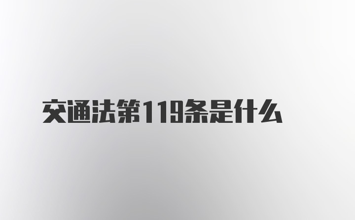 交通法第119条是什么