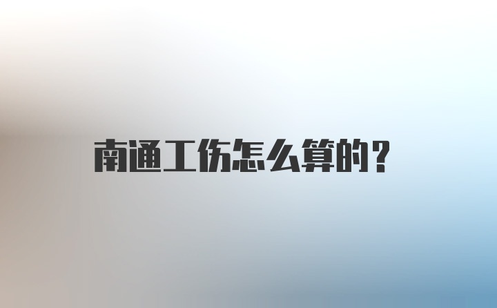 南通工伤怎么算的？