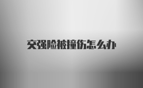 交强险被撞伤怎么办