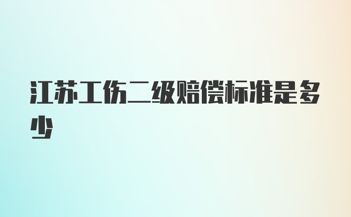 江苏工伤二级赔偿标准是多少