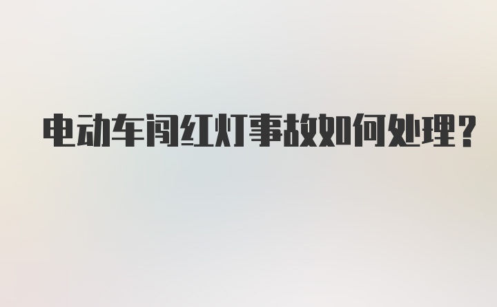 电动车闯红灯事故如何处理？