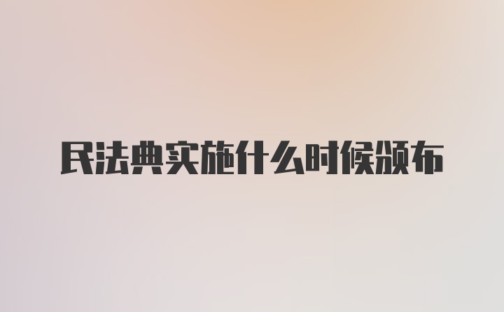 民法典实施什么时候颁布