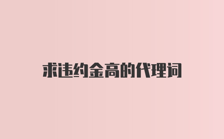 求违约金高的代理词