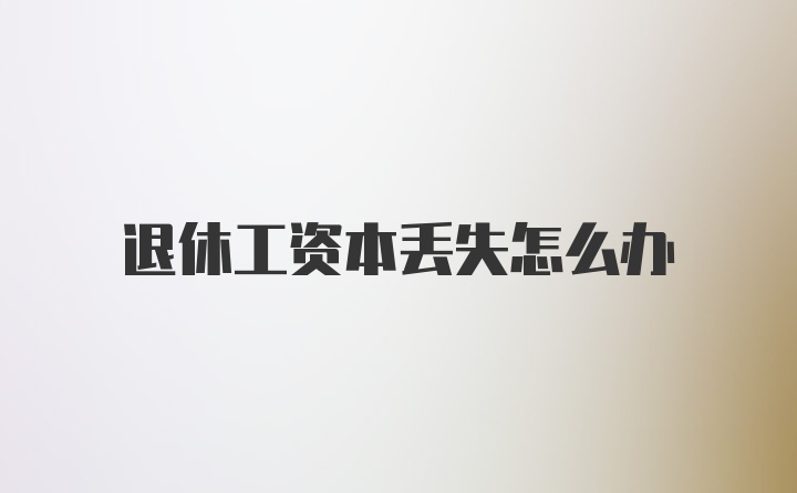 退休工资本丢失怎么办