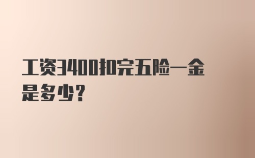 工资3400扣完五险一金是多少？