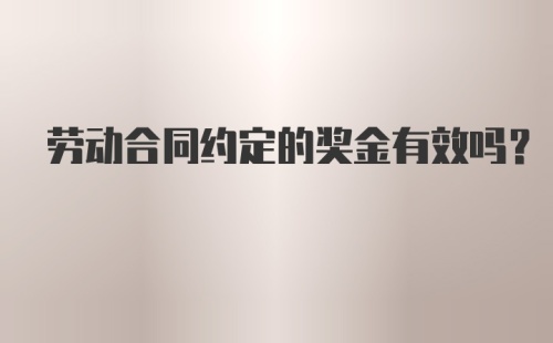 劳动合同约定的奖金有效吗？