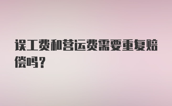 误工费和营运费需要重复赔偿吗？