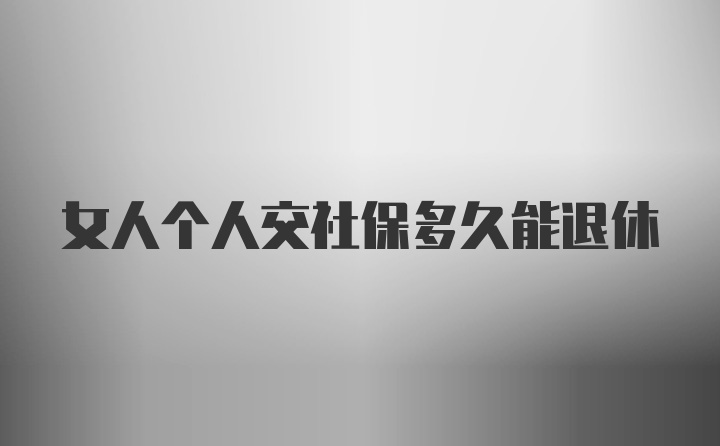 女人个人交社保多久能退休