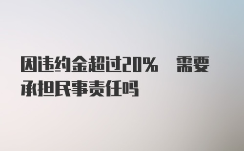 因违约金超过20% 需要承担民事责任吗