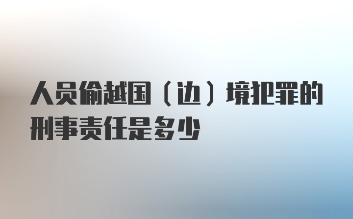 人员偷越国(边)境犯罪的刑事责任是多少