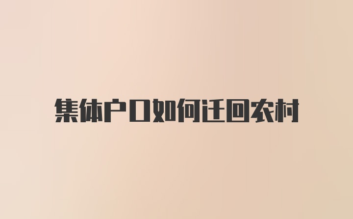 集体户口如何迁回农村