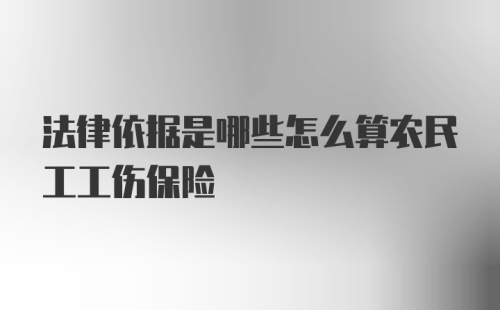 法律依据是哪些怎么算农民工工伤保险