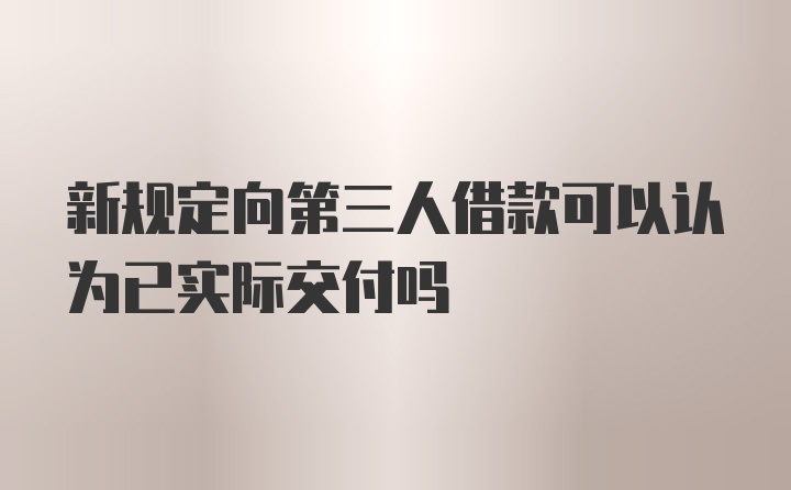 新规定向第三人借款可以认为已实际交付吗