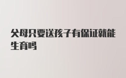 父母只要送孩子有保证就能生育吗