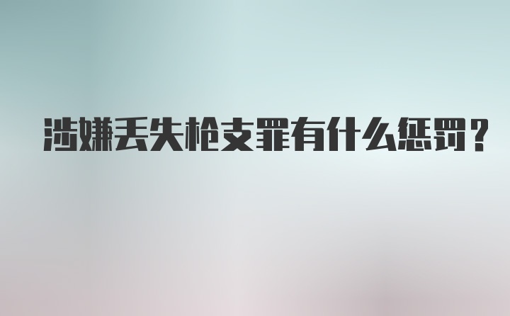 涉嫌丢失枪支罪有什么惩罚?