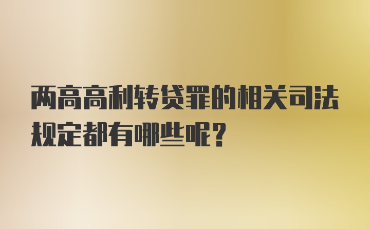 两高高利转贷罪的相关司法规定都有哪些呢？